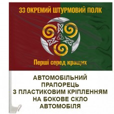 Авто прапорець 33 Окремий штурмовий полк